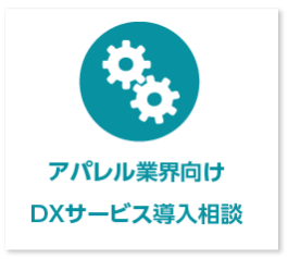 アパレル業界向け DXサービス導入相談