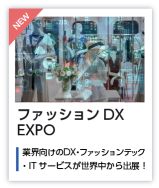 NEW ファッションDXEXPO 業界向けのＤＸ・ファッションテック・ITサービスが世界中から出展！