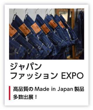 ジャパンファッションEXPO 高品質のMade in Japan製品多数出展！