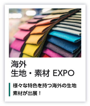 海外生地・素材EXPO 様々な特色を持つ海外の生地素材が出展！