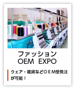 ファッションOEMEXPO ウェア・雑貨などOEM受発注が可能！