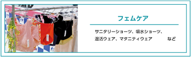 フェムケア サニタリーショーツ、吸水ショーツ、 温活ウェア、マタニティウェア など