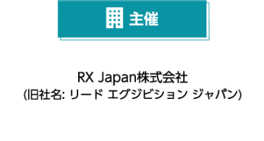主催 RX Japan株式会社（旧社名：リード エグジビション ジャパン）