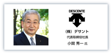 （株）デサント  代表取締役社長 小関 秀一 氏