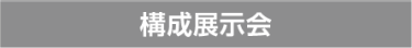 構成展示会