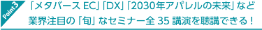 Point3 「旬」なセミナー全　  講演を聴講できる！