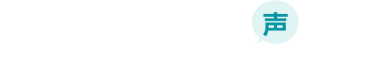 前回来場者の声 96.3％のお客様が「次回も来場したい！」と回答