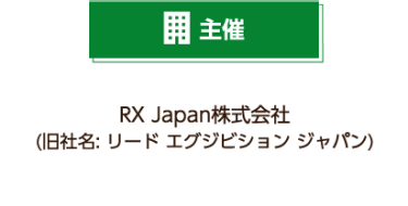 主催 RX Japan株式会社（旧社名：リード エグジビション ジャパン）