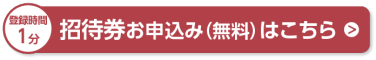 登録時間1分 招待券お申込み(無料)はこちら＞