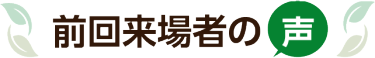 前回来場者の声