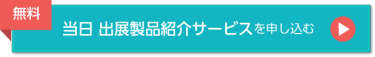 無料　当日 出展社案内サービスを申し込む