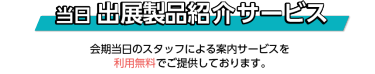 出展社とのマッチングサービス