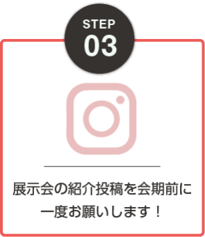 STEP03：展示会の紹介投稿を会期前に一度お願いします！