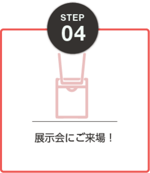 STEP04：展示会にご来場！