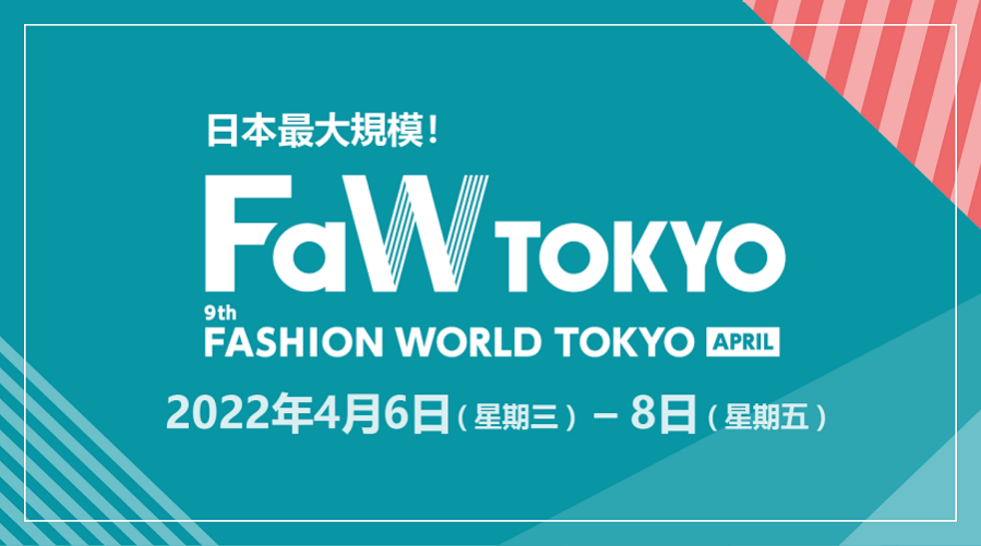 FaW TOKYO -東京時尚產業展
