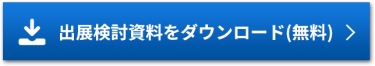 出展検討用資料をダウンロード（無料）