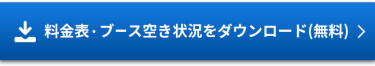 料金表・ブース状況をダウンロードする（無料）