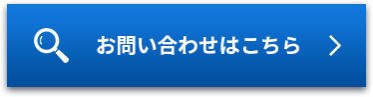 お問い合わせはこちら