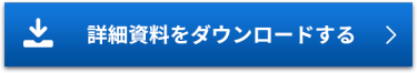 料金表・ブース状況をダウンロード（無料）