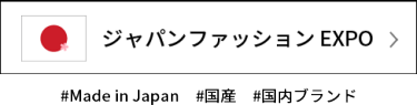 ジャパン ファッション EXPO