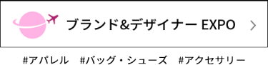 インポート ファッション EXPO