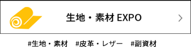 海外 生地・素材 EXPO