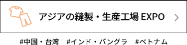 ファッション OEM EXPO