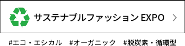 サステナブル ファッション EXPO
