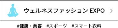 サステナブル ファッション EXPO