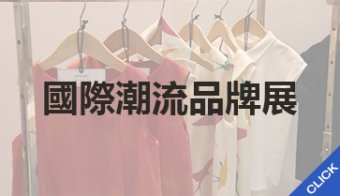 海外潮流品牌展