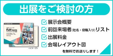 出展をご検討の方