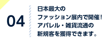 実物に直接触れてもらい、 具体的な要望や感想を 聞き、商談できます。