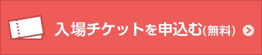 招待券請求(無料)