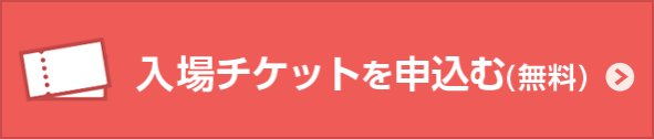 招待券請求(無料)