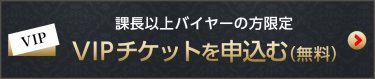 VIP招待券請求(無料)