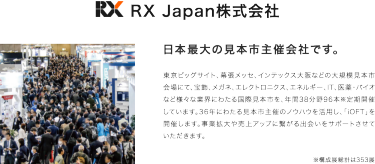 日本最大の見本市主催会社・RX Japan