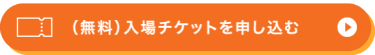 iOFTの入場チケット請求ボタン