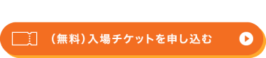 iOFTの入場チケット請求ボタン