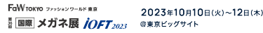 2022年10月18日（火）～20日（木）　東京ビッグサイト開催