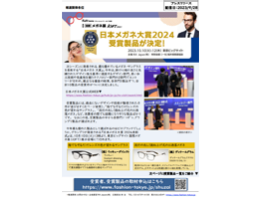 【2023年秋展】「第27回 日本メガネ大賞2024」受賞製品が決定！グランプリはどのブランドに？！