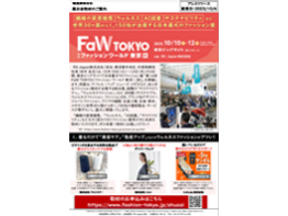 【2023年秋展】世界30ヶ国から1,150社から最新ファッション製品・サービスが集結！10/10～12 開催 @東京ビッグサイト