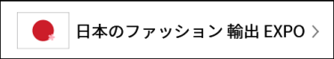 日本のファッション輸出 EXPO