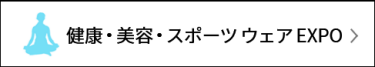 サステナブル ファッション EXPO