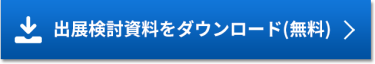 出展検討資料をダウンロード（無料）