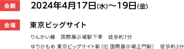 会期 2023年10月10日（火）～12日　会場 東京ビッグサイト