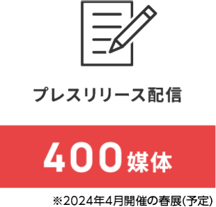 プレリリース配信　400媒体