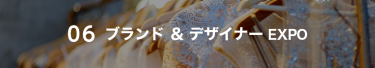 06 海外ファッションEXPO