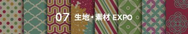 07 海外生地・素材EXPO
