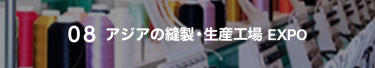08 ファッションOEM EXPO
