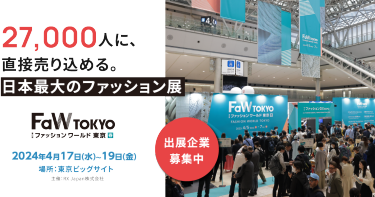 27,000人の人に直接売り込める。日本最大のファッション展